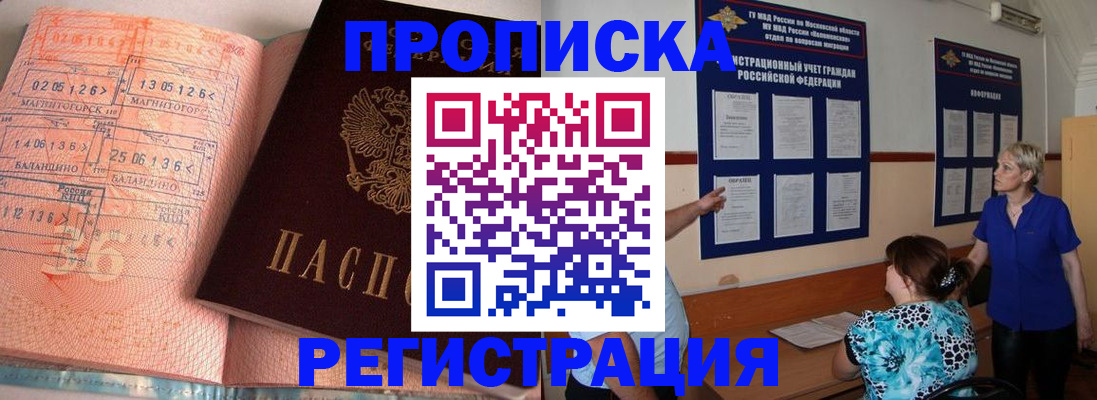 купить прописку в Приморском крае
